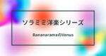 ソラミミ洋楽で英語学習 Bananarama “Venus”にサイヤ人登場！？